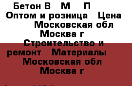 Бетон В40 М550 П3 F250. Оптом и розница › Цена ­ 210 - Московская обл., Москва г. Строительство и ремонт » Материалы   . Московская обл.,Москва г.
